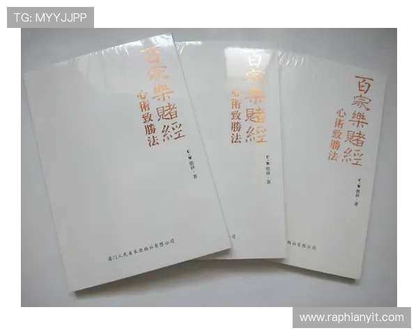 百家乐百科详解：不同版本玩法、规则差异及实用技巧全攻略